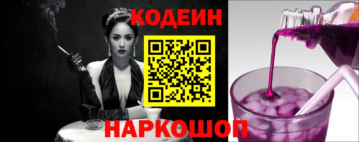 Кодеин Purple Drank Кушва